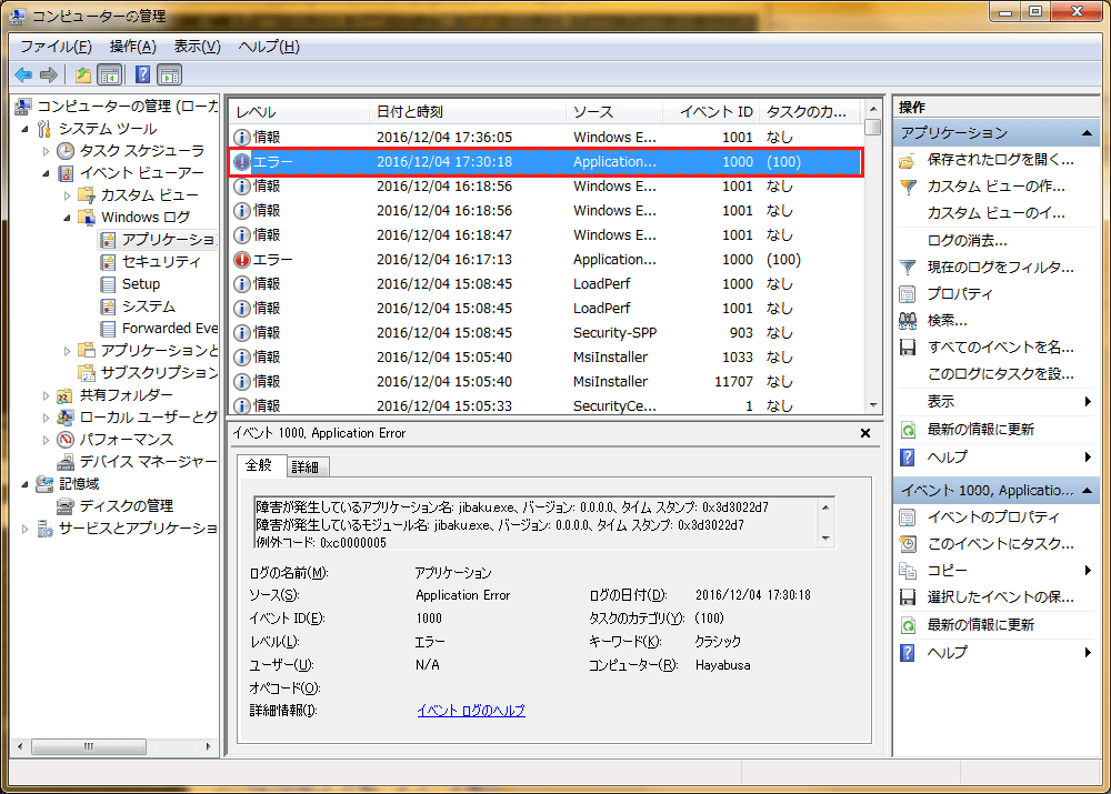 [アプリケーションのイベントログ表示]