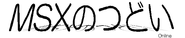 MSX�̂ǂ� Online